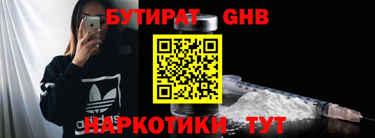 БУТИРАТ Butirat Нововоронеж