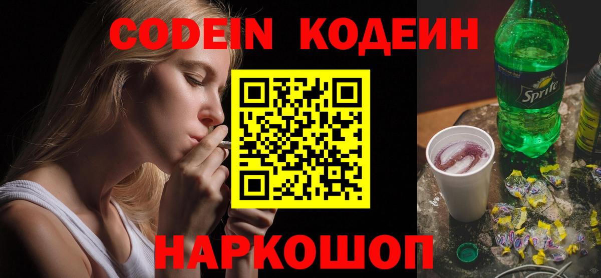 Codein Purple Drank  Вход с VPN  Нововоронеж  Кодеин напиток Lean (лин) 